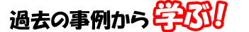 過去の事例から学ぶ